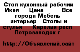 Стол кухонный рабочий Икея ! › Цена ­ 900 - Все города Мебель, интерьер » Столы и стулья   . Карелия респ.,Петрозаводск г.